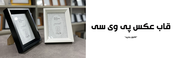 قاب عکس پی وی سی
