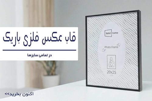 قاب عکس فلزی باریک