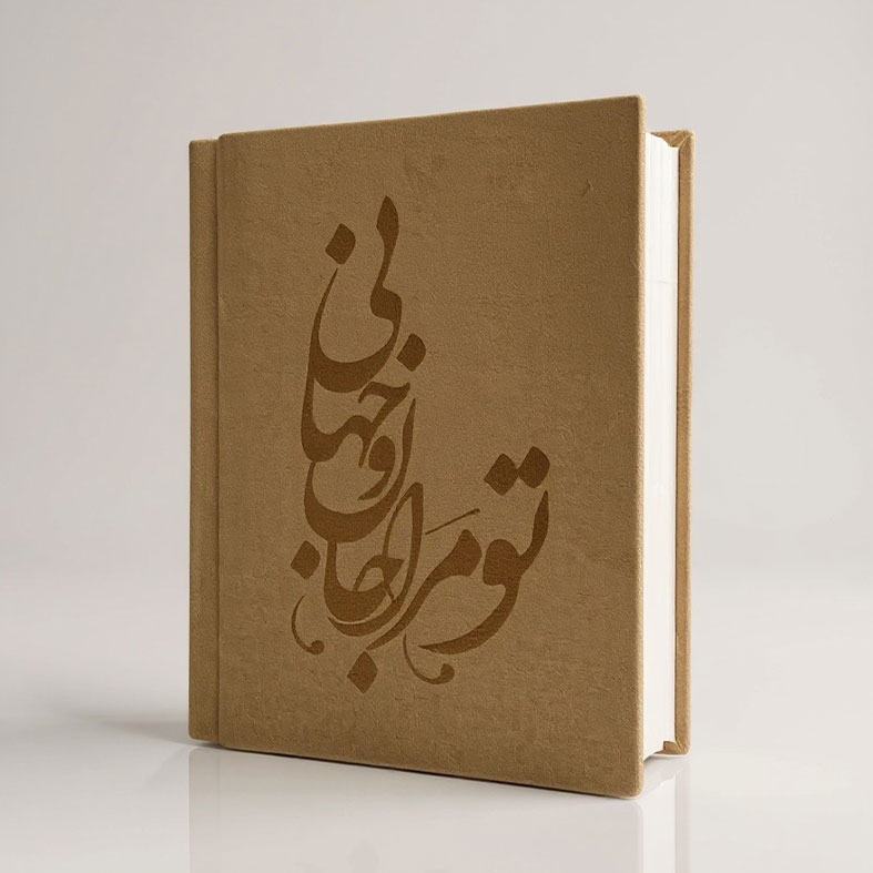 آلبوم عکس تو مرا جانی و جهانی مناسب عکس 18*13
